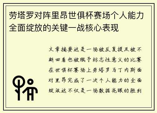 劳塔罗对阵里昂世俱杯赛场个人能力全面绽放的关键一战核心表现 劳塔罗对阵里昂世俱杯赛场个人能力全面绽放的关键一战核心表现