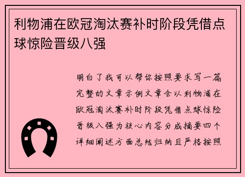 利物浦在欧冠淘汰赛补时阶段凭借点球惊险晋级八强