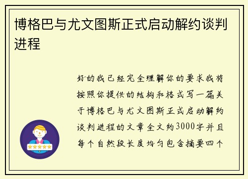 博格巴与尤文图斯正式启动解约谈判进程 博格巴与尤文图斯正式启动解约谈判进程