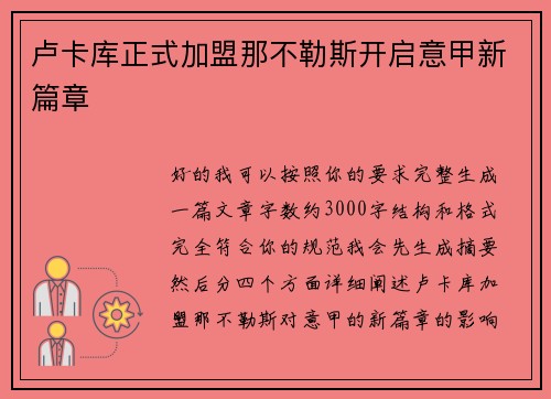 卢卡库正式加盟那不勒斯开启意甲新篇章 卢卡库正式加盟那不勒斯开启意甲新篇章