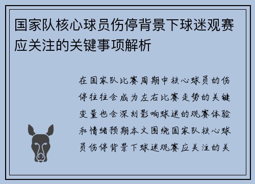 国家队核心球员伤停背景下球迷观赛应关注的关键事项解析 国家队核心球员伤停背景下球迷观赛应关注的关键事项解析