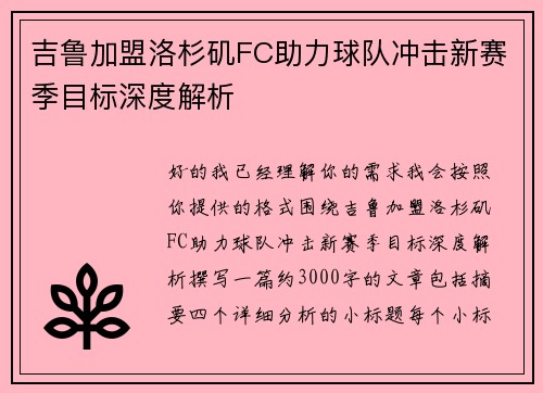 吉鲁加盟洛杉矶FC助力球队冲击新赛季目标深度解析 吉鲁加盟洛杉矶FC助力球队冲击新赛季目标深度解析