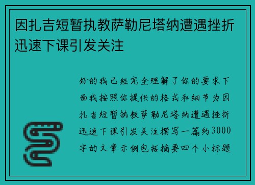 因扎吉短暂执教萨勒尼塔纳遭遇挫折迅速下课引发关注 因扎吉短暂执教萨勒尼塔纳遭遇挫折迅速下课引发关注