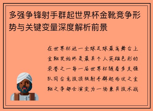 多强争锋射手群起世界杯金靴竞争形势与关键变量深度解析前景 多强争锋射手群起世界杯金靴竞争形势与关键变量深度解析前景