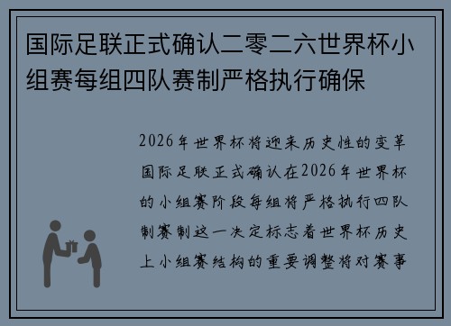 国际足联正式确认二零二六世界杯小组赛每组四队赛制严格执行确保 国际足联正式确认二零二六世界杯小组赛每组四队赛制严格执行确保