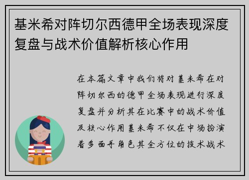 基米希对阵切尔西德甲全场表现深度复盘与战术价值解析核心作用 基米希对阵切尔西德甲全场表现深度复盘与战术价值解析核心作用