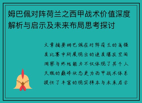 姆巴佩对阵荷兰之西甲战术价值深度解析与启示及未来布局思考探讨 姆巴佩对阵荷兰之西甲战术价值深度解析与启示及未来布局思考探讨