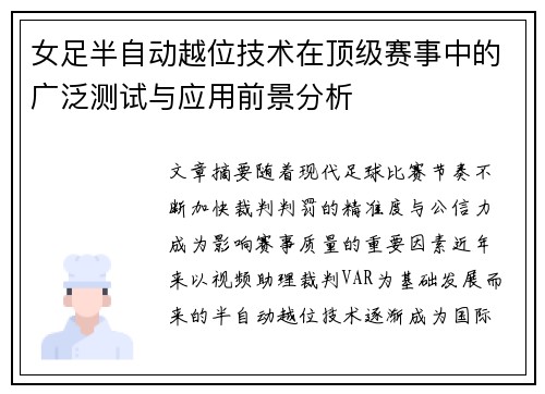 女足半自动越位技术在顶级赛事中的广泛测试与应用前景分析 女足半自动越位技术在顶级赛事中的广泛测试与应用前景分析