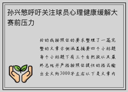 孙兴慜呼吁关注球员心理健康缓解大赛前压力 孙兴慜呼吁关注球员心理健康缓解大赛前压力