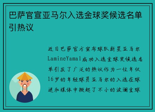 巴萨官宣亚马尔入选金球奖候选名单引热议 巴萨官宣亚马尔入选金球奖候选名单引热议