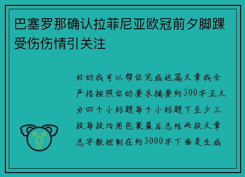 巴塞罗那确认拉菲尼亚欧冠前夕脚踝受伤伤情引关注 巴塞罗那确认拉菲尼亚欧冠前夕脚踝受伤伤情引关注