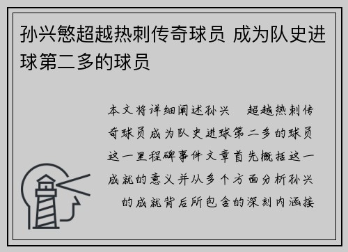 孙兴慜超越热刺传奇球员 成为队史进球第二多的球员 孙兴慜超越热刺传奇球员 成为队史进球第二多的球员