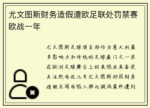 尤文图斯财务造假遭欧足联处罚禁赛欧战一年 尤文图斯财务造假遭欧足联处罚禁赛欧战一年