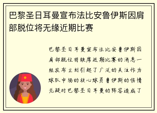 巴黎圣日耳曼宣布法比安鲁伊斯因肩部脱位将无缘近期比赛