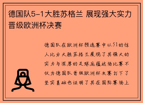 德国队5-1大胜苏格兰 展现强大实力晋级欧洲杯决赛