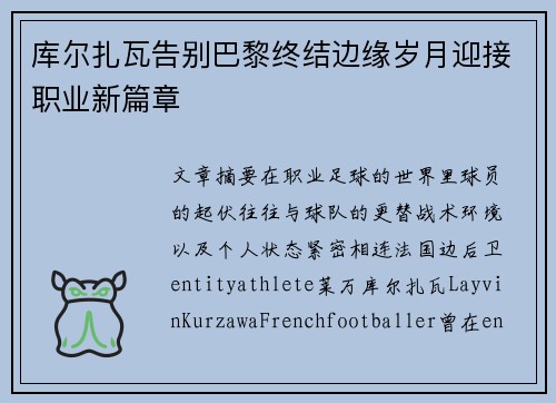 库尔扎瓦告别巴黎终结边缘岁月迎接职业新篇章 库尔扎瓦告别巴黎终结边缘岁月迎接职业新篇章