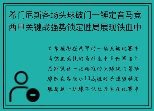 希门尼斯客场头球破门一锤定音马竞西甲关键战强势锁定胜局展现铁血中卫价值 希门尼斯客场头球破门一锤定音马竞西甲关键战强势锁定胜局展现铁血中卫价值