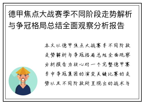 德甲焦点大战赛季不同阶段走势解析与争冠格局总结全面观察分析报告