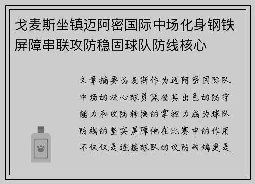 戈麦斯坐镇迈阿密国际中场化身钢铁屏障串联攻防稳固球队防线核心 戈麦斯坐镇迈阿密国际中场化身钢铁屏障串联攻防稳固球队防线核心