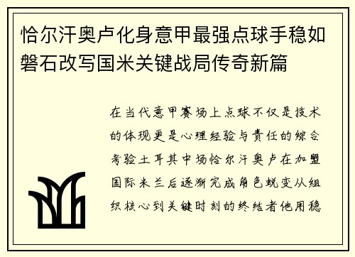恰尔汗奥卢化身意甲最强点球手稳如磐石改写国米关键战局传奇新篇 恰尔汗奥卢化身意甲最强点球手稳如磐石改写国米关键战局传奇新篇
