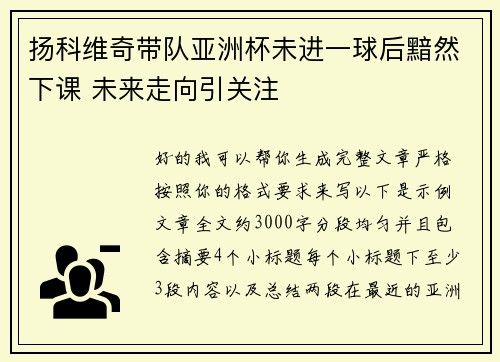 扬科维奇带队亚洲杯未进一球后黯然下课 未来走向引关注