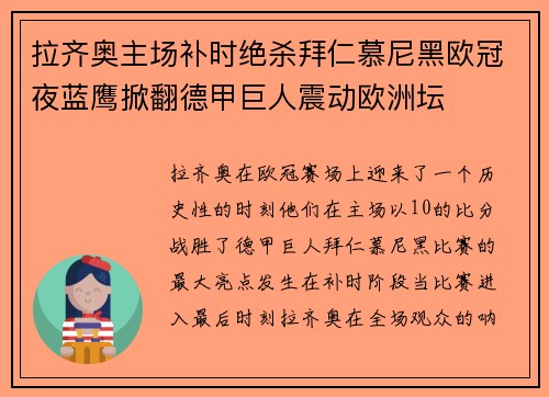 拉齐奥主场补时绝杀拜仁慕尼黑欧冠夜蓝鹰掀翻德甲巨人震动欧洲坛