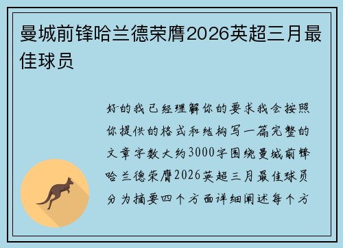 曼城前锋哈兰德荣膺2026英超三月最佳球员