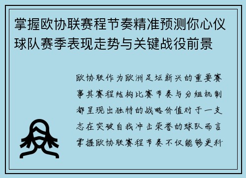 掌握欧协联赛程节奏精准预测你心仪球队赛季表现走势与关键战役前景