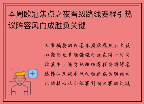本周欧冠焦点之夜晋级路线赛程引热议阵容风向成胜负关键
