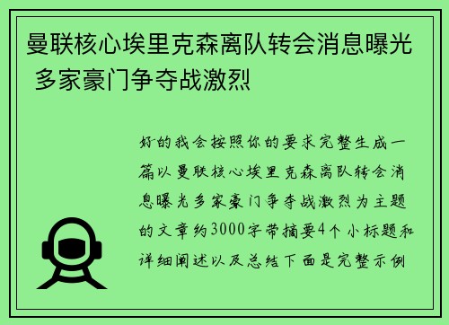 曼联核心埃里克森离队转会消息曝光 多家豪门争夺战激烈
