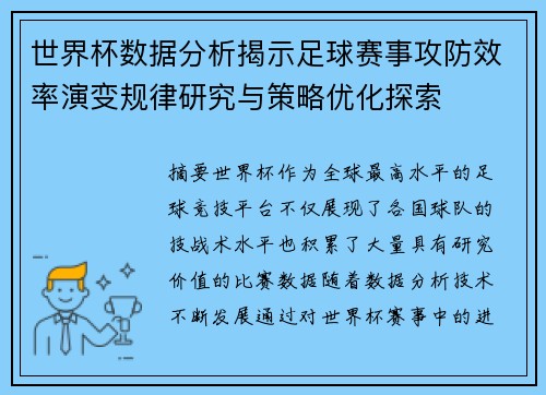 世界杯数据分析揭示足球赛事攻防效率演变规律研究与策略优化探索