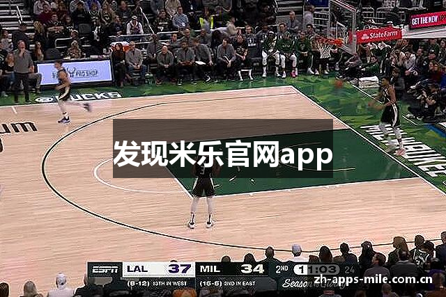 发现米乐官网app